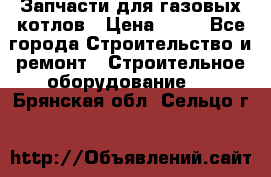 Запчасти для газовых котлов › Цена ­ 50 - Все города Строительство и ремонт » Строительное оборудование   . Брянская обл.,Сельцо г.